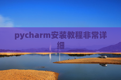 pycharm安装教程非常详细 pycharm安装教程非常详细