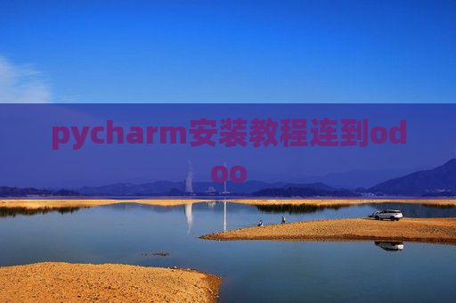 pycharm安装教程连到odoo