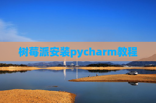 树莓派安装pycharm教程