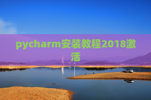 pycharm安装教程2018激活