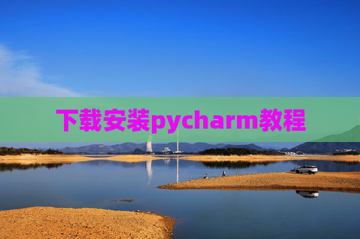 下载安装pycharm教程