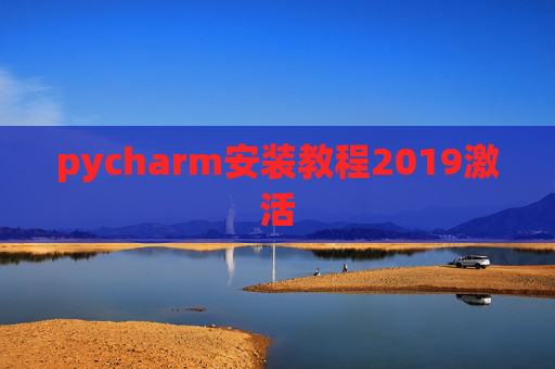 pycharm安装教程2019激活